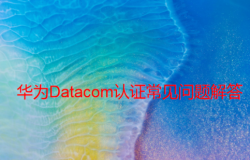 Datacom認(rèn)證常見問題解答